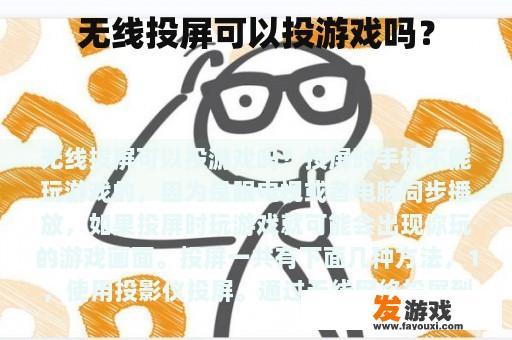 无线投屏可以投游戏吗？