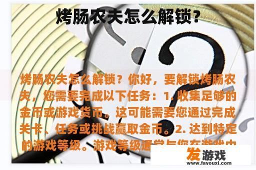 烤肠农夫怎么解锁？