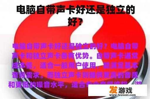 电脑自带声卡好还是独立的好？