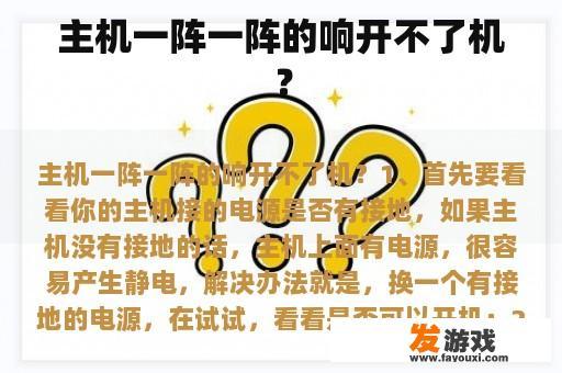 主机一阵一阵的响开不了机？