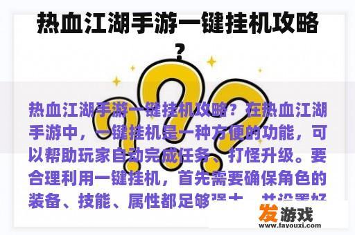热血江湖手游一键挂机攻略？