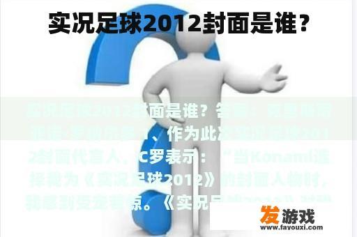 实况足球2012封面是谁？