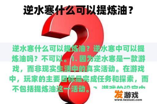 逆水寒什么可以提炼油？