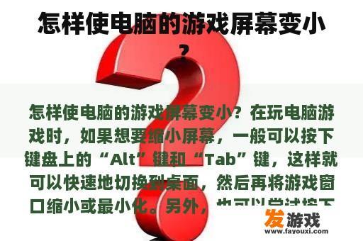 怎样使电脑的游戏屏幕变小？
