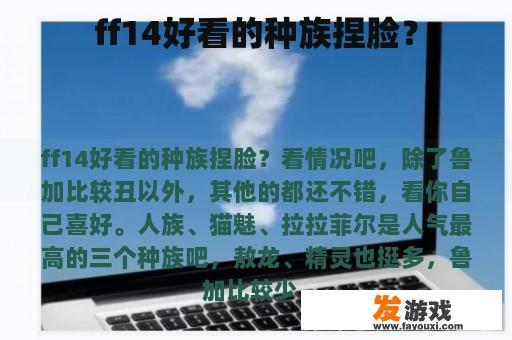 FF14好看的人物捏脸选项？