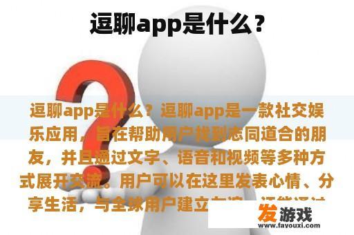 逗聊app是什么？
