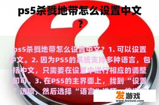 ps5杀戮地带怎么设置中文？