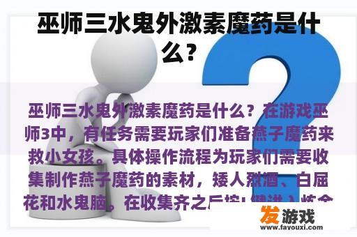 巫师三水鬼外激素魔药是什么？