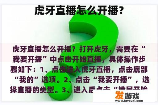 虎牙直播怎么开播？