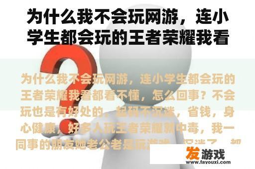 为什么我不会玩网游，连小学生都会玩的王者荣耀我看都看不懂，怎么回事？