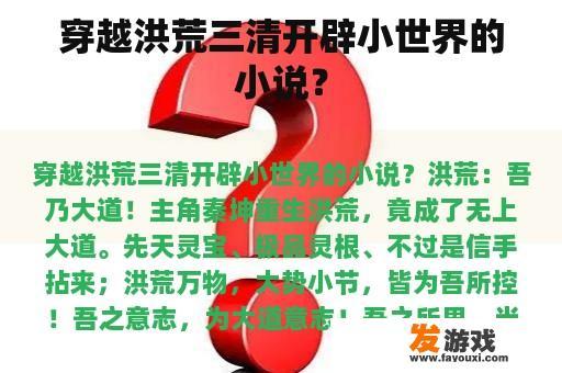 穿越洪荒三清开辟小世界的小说？
