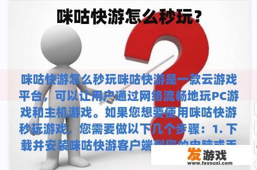 咪咕快游怎么秒玩？
