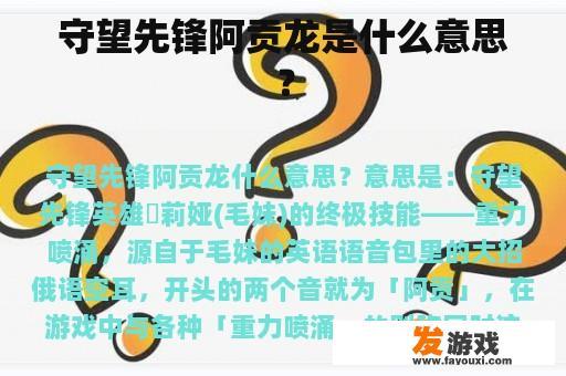 守望先锋阿贡龙是什么意思？
