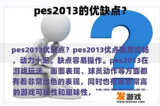 pes2013的优缺点？