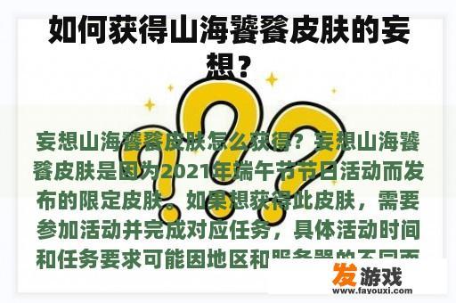 如何获得山海饕餮皮肤的妄想？