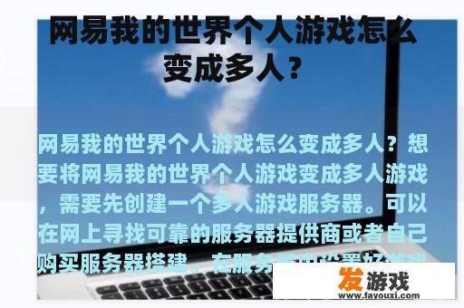 网易我的世界个人游戏怎么变成多人？