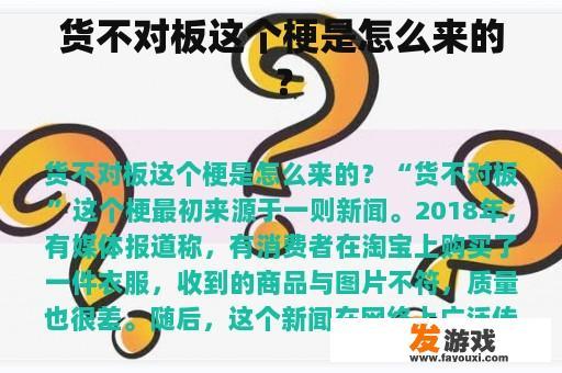 货不对板这个梗是怎么来的？