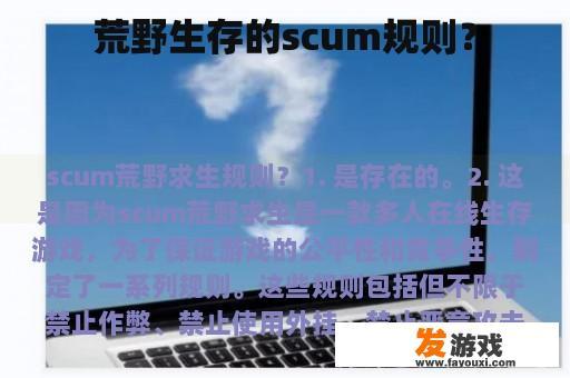 荒野生存的原则：scum规则?