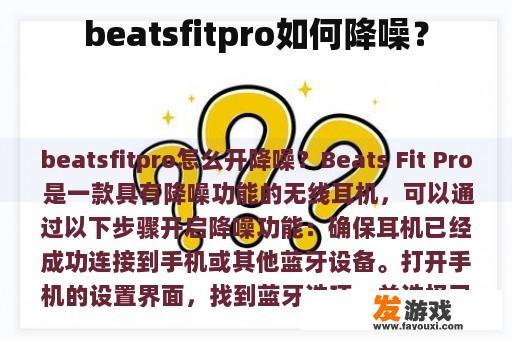 beatsfitpro如何降噪？