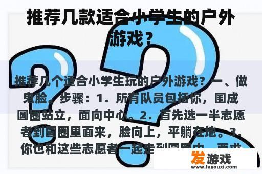 推荐几款适合小学生的户外游戏？