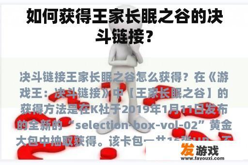 如何获得王家长眠之谷的决斗链接？