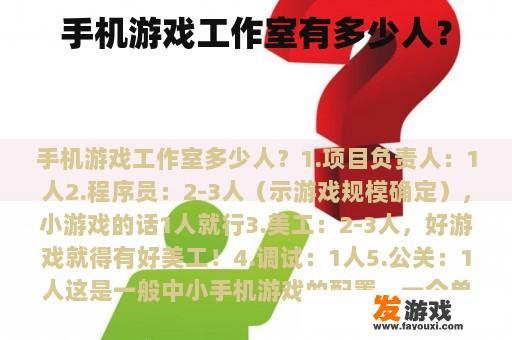手机游戏工作室有多少人？