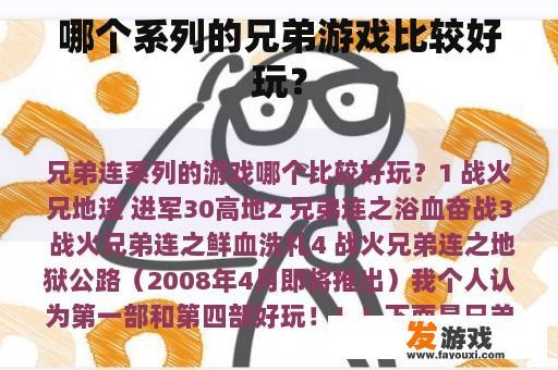 哪个系列的兄弟游戏比较好玩？