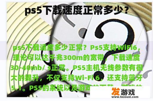 ps5下载速度正常多少？