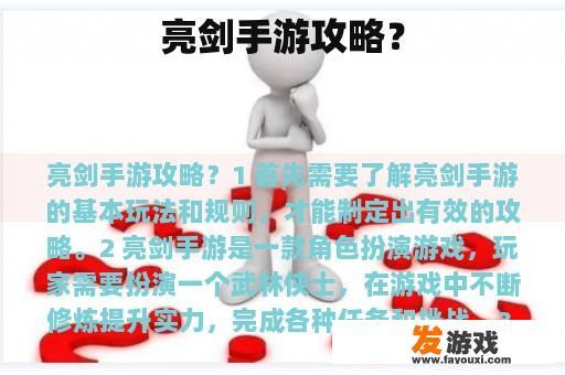 亮剑手游攻略？