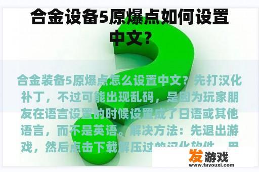 合金设备5原爆点如何设置中文？