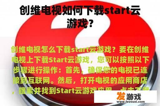 创维电视如何下载start云游戏？