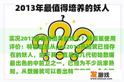 2013年最值得培养的妖人？