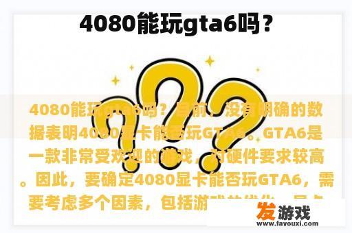 4080能玩gta6吗？