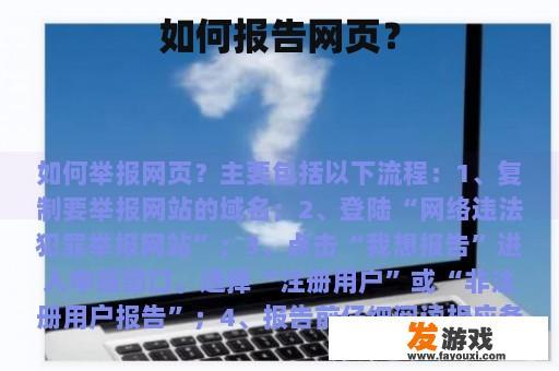 如何报告网页？