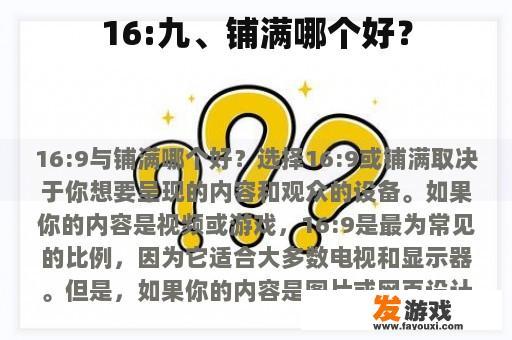16:九、铺满哪个好？