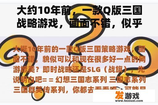 大约10年前，一款Q版三国战略游戏，画面不错，似乎堪比现在很多更好的网游？