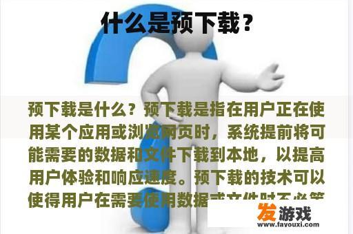 什么是预下载？