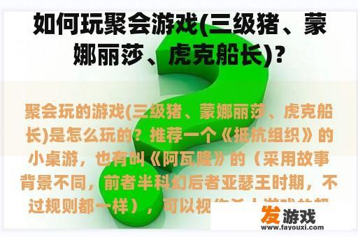 如何玩聚会游戏(三级猪、蒙娜丽莎、虎克船长)？