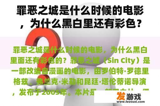 罪恶之城是什么时候的电影，为什么黑白里还有彩色？