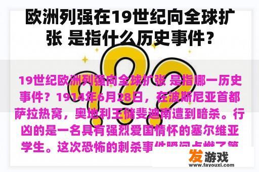 欧洲列强在19世纪向全球扩张 是指什么历史事件？