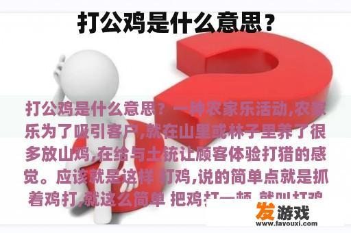 打公鸡是什么意思？