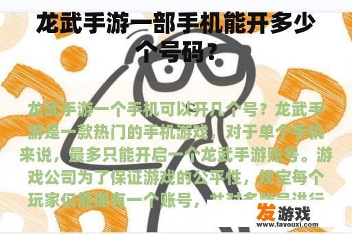 龙武手游一部手机能开多少个号码？