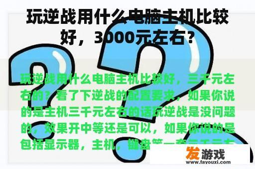 玩逆战用什么电脑主机比较好，3000元左右？