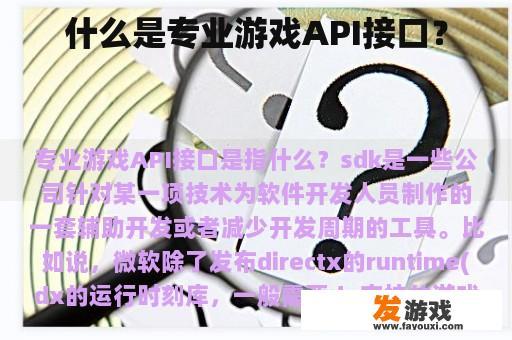 什么是专业游戏API接口？