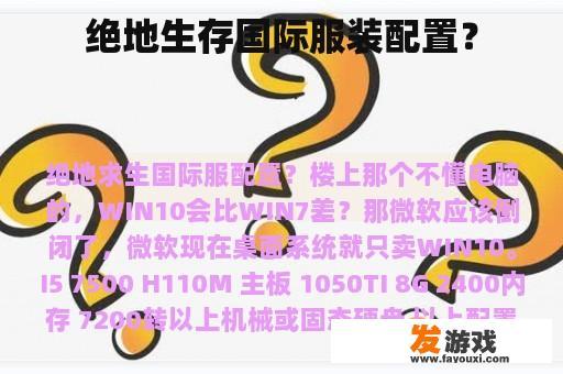 绝地生存国际服装配置？