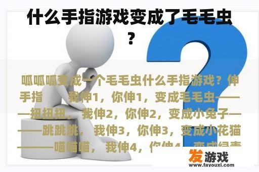 什么手指游戏变成了毛毛虫？