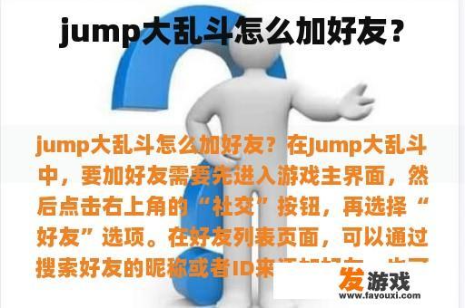 jump大乱斗怎么加好友？