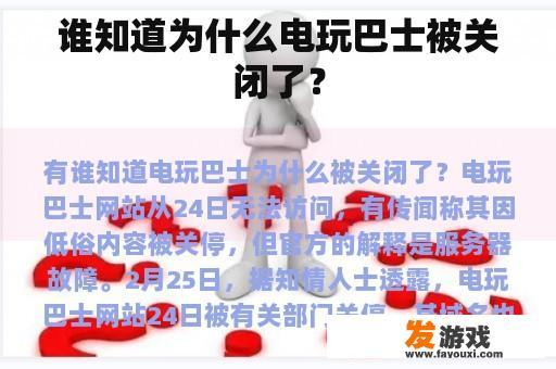 谁知道为什么电玩巴士被关闭了？