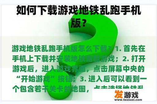 如何下载游戏地铁乱跑手机版？