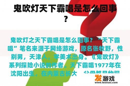 鬼吹灯天下霸唱是怎么回事？
